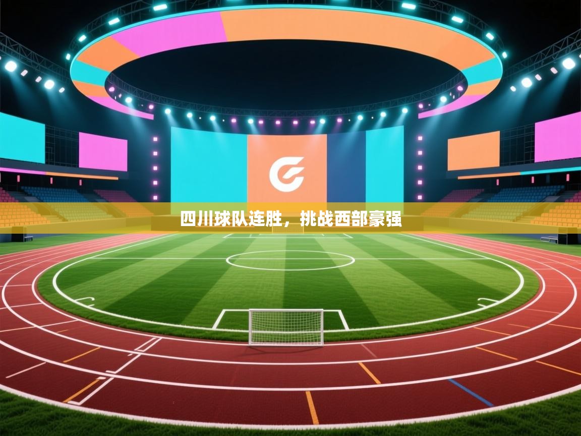 四川球队连胜，挑战西部豪强  第1张