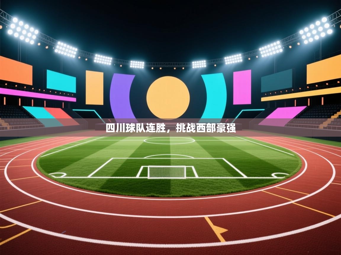 四川球队连胜，挑战西部豪强  第2张