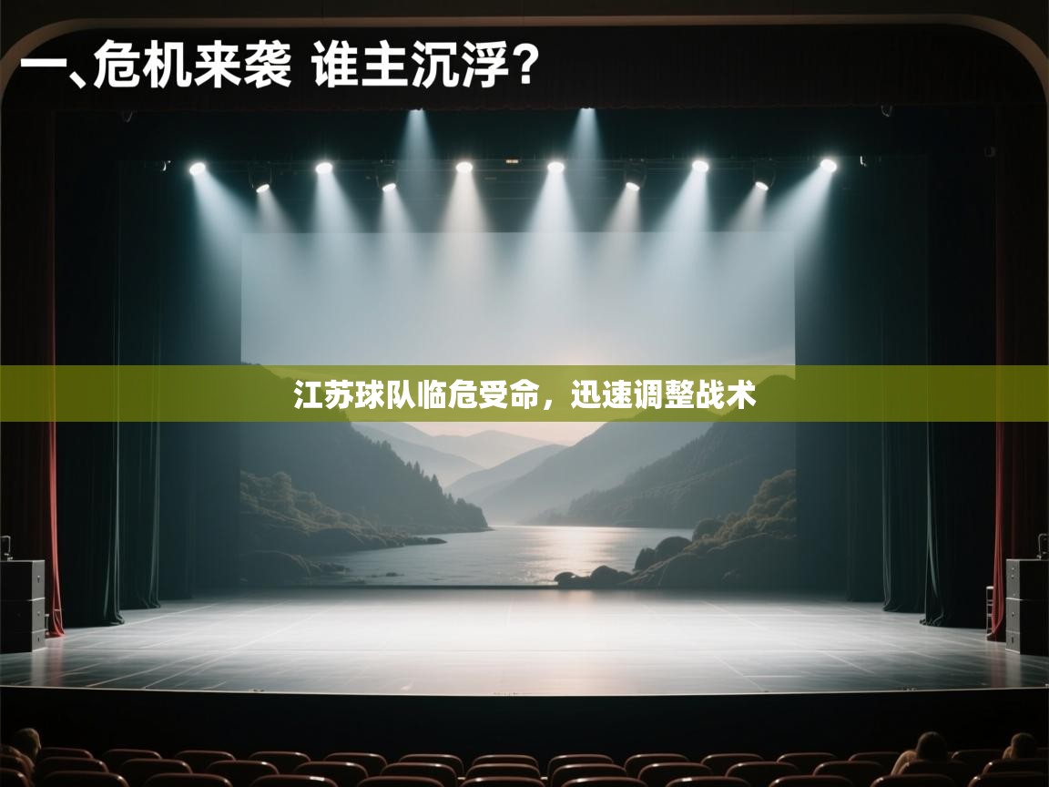 江苏球队临危受命，迅速调整战术  第2张