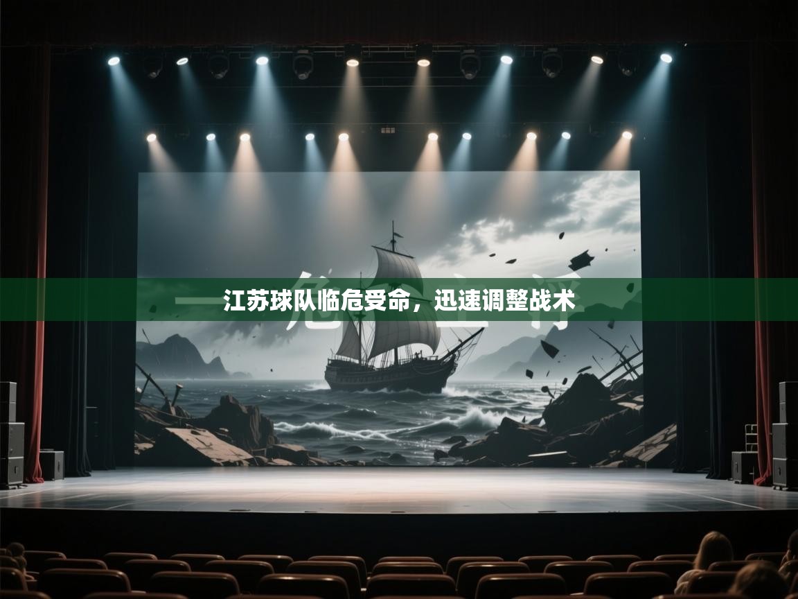 江苏球队临危受命，迅速调整战术  第1张