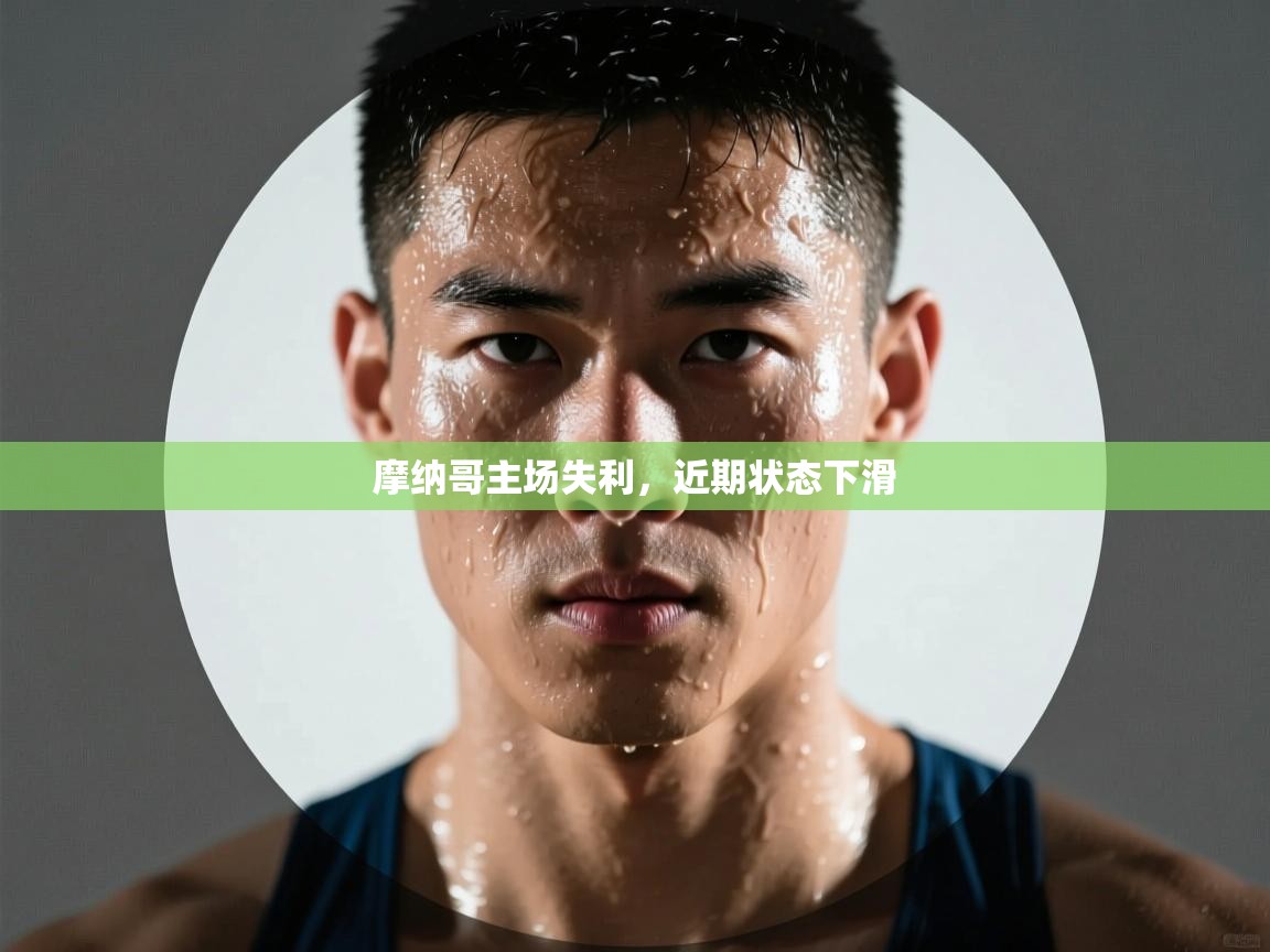 摩纳哥主场失利，近期状态下滑  第2张