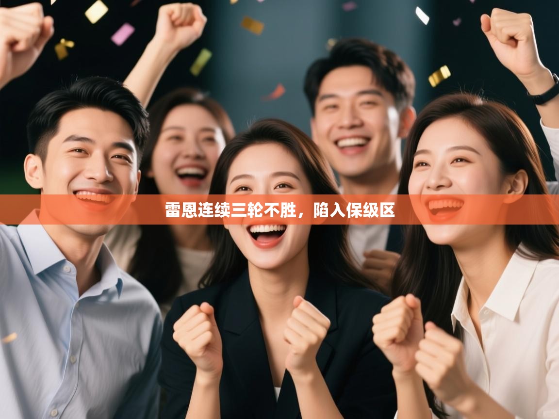 雷恩连续三轮不胜，陷入保级区  第1张