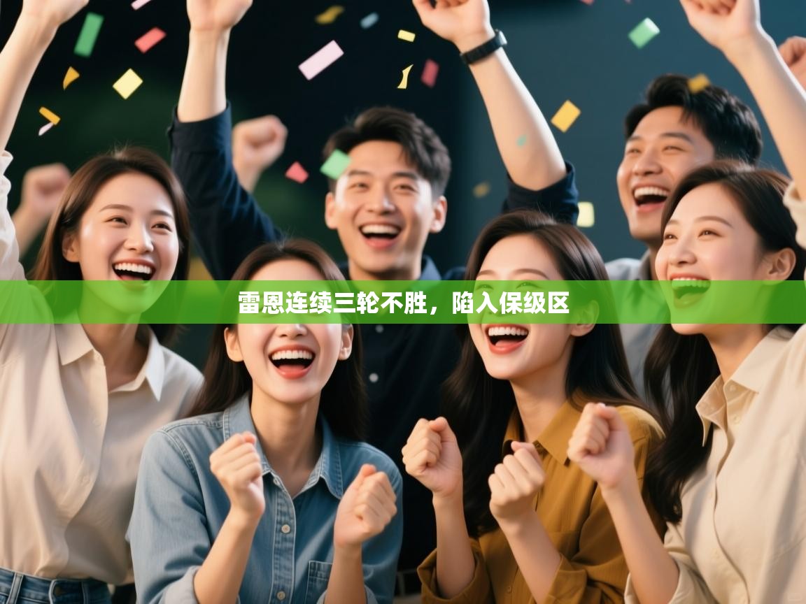 雷恩连续三轮不胜，陷入保级区  第2张