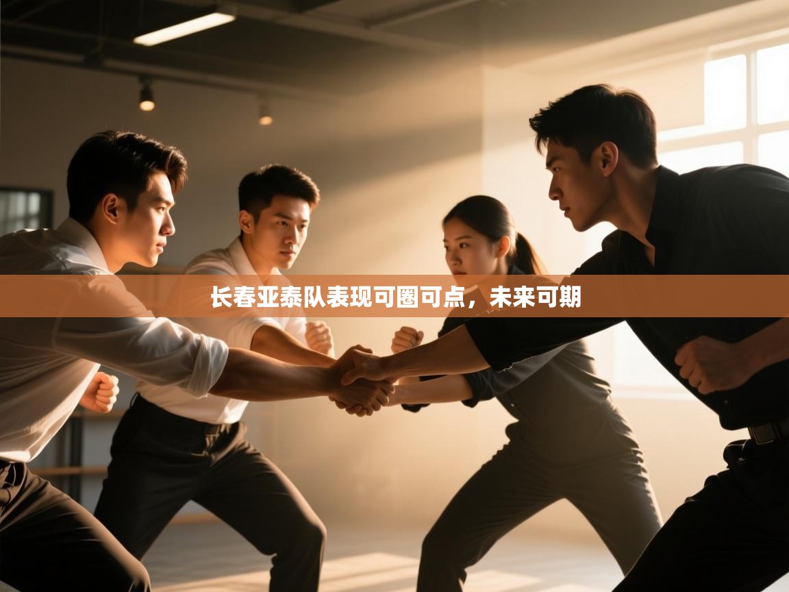 长春亚泰队表现可圈可点，未来可期  第1张