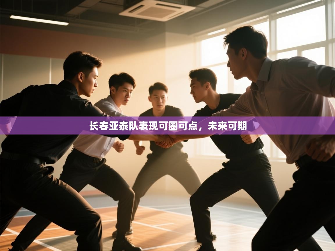 长春亚泰队表现可圈可点，未来可期  第2张