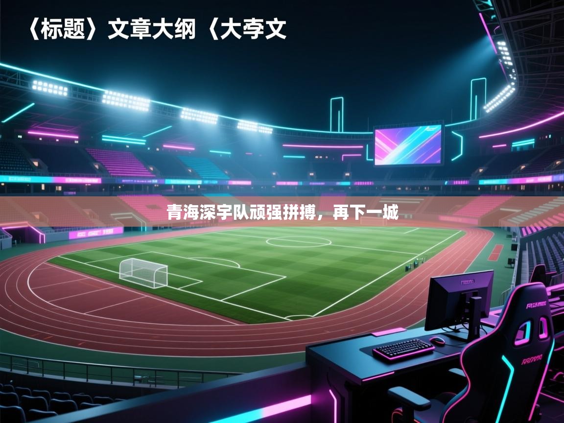 青海深宇队顽强拼搏，再下一城  第2张