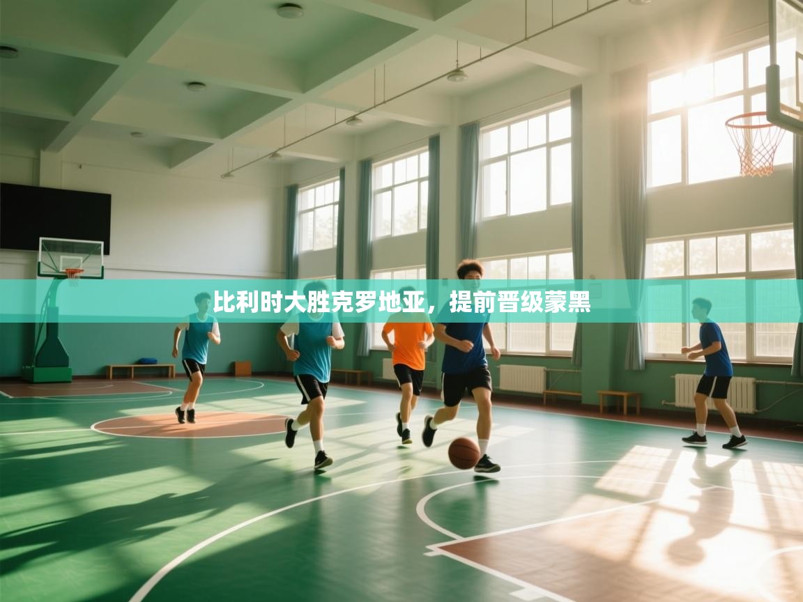 比利时大胜克罗地亚，提前晋级蒙黑  第1张