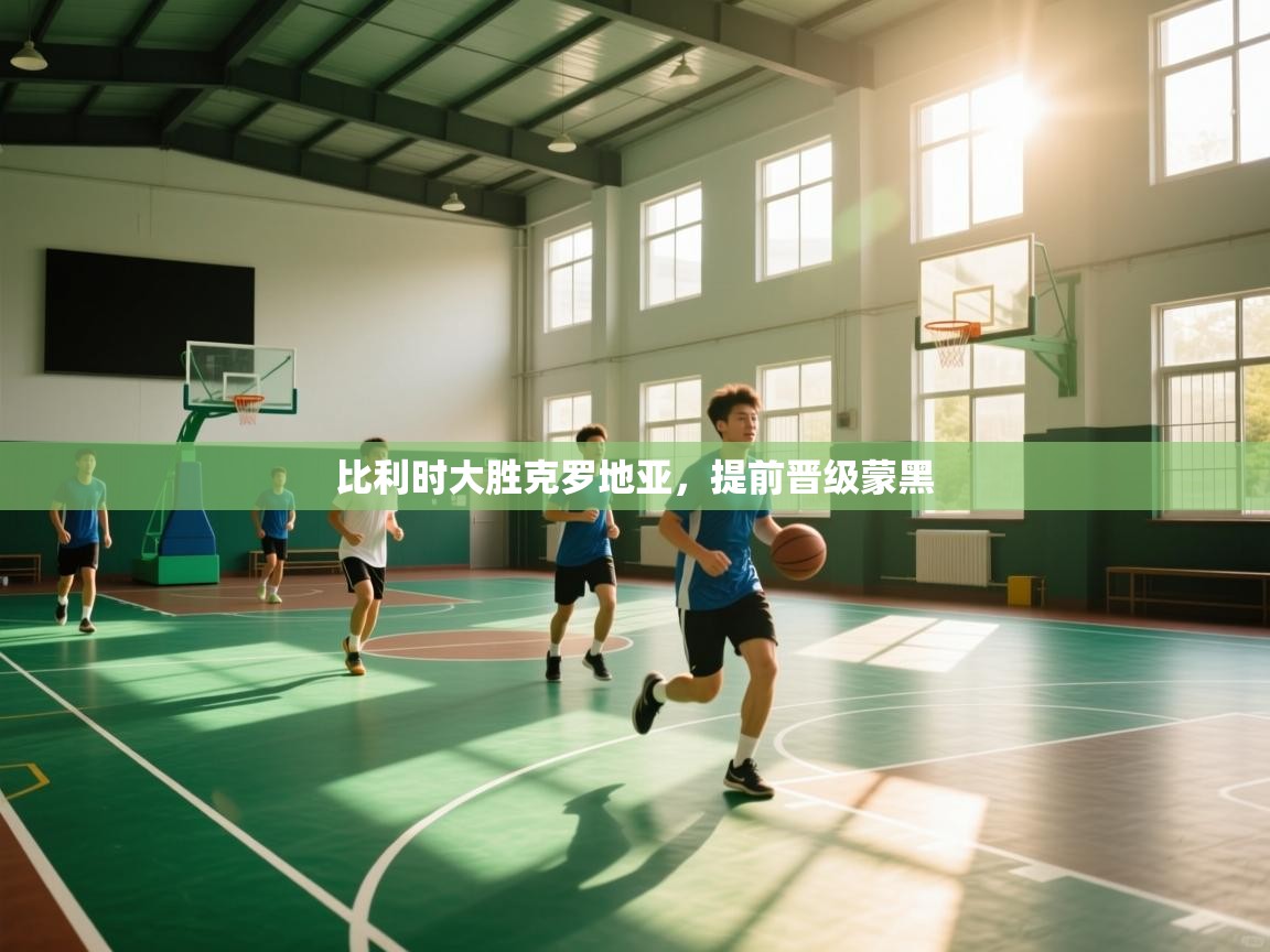 比利时大胜克罗地亚，提前晋级蒙黑  第2张