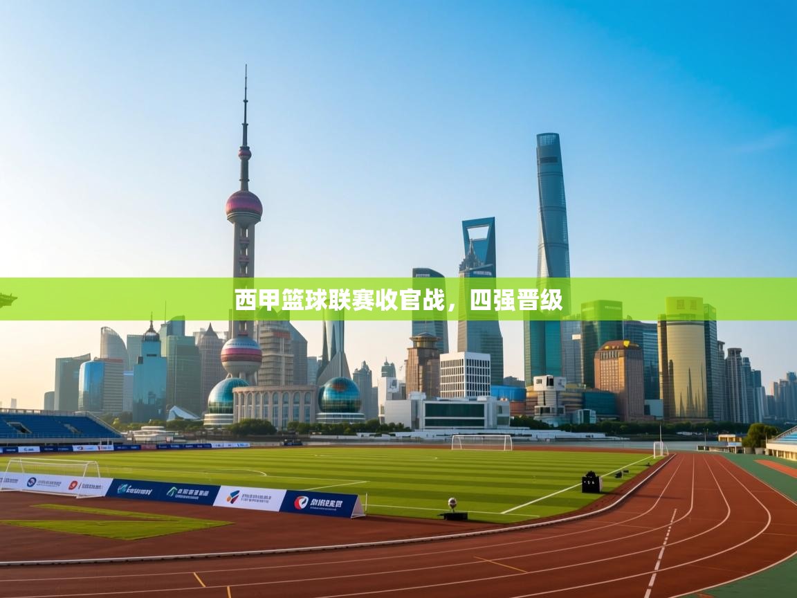 西甲篮球联赛收官战，四强晋级  第1张