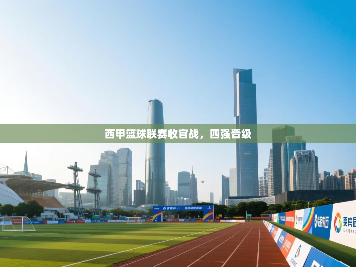 西甲篮球联赛收官战，四强晋级  第2张