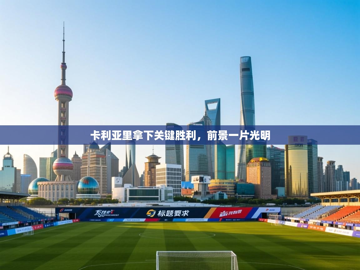 卡利亚里拿下关键胜利，前景一片光明  第1张