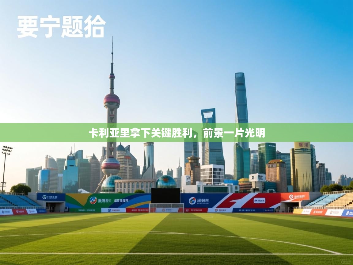 卡利亚里拿下关键胜利，前景一片光明  第2张