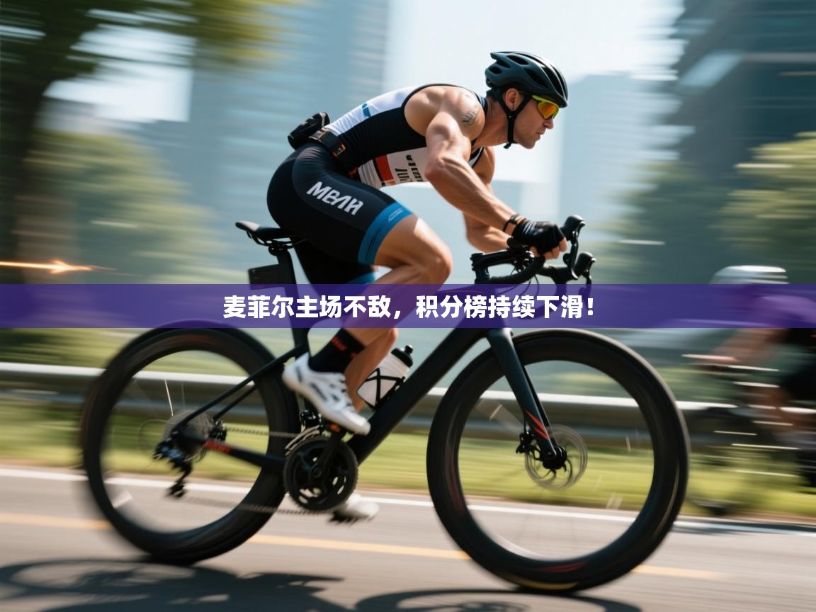 麦菲尔主场不敌，积分榜持续下滑！  第1张