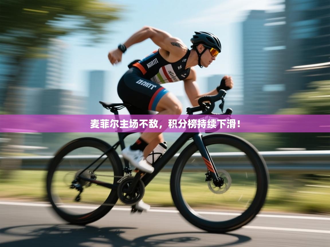 麦菲尔主场不敌，积分榜持续下滑！  第2张