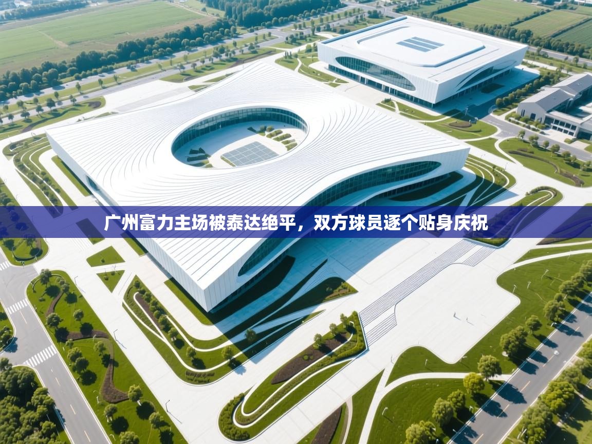 广州富力主场被泰达绝平，双方球员逐个贴身庆祝  第2张