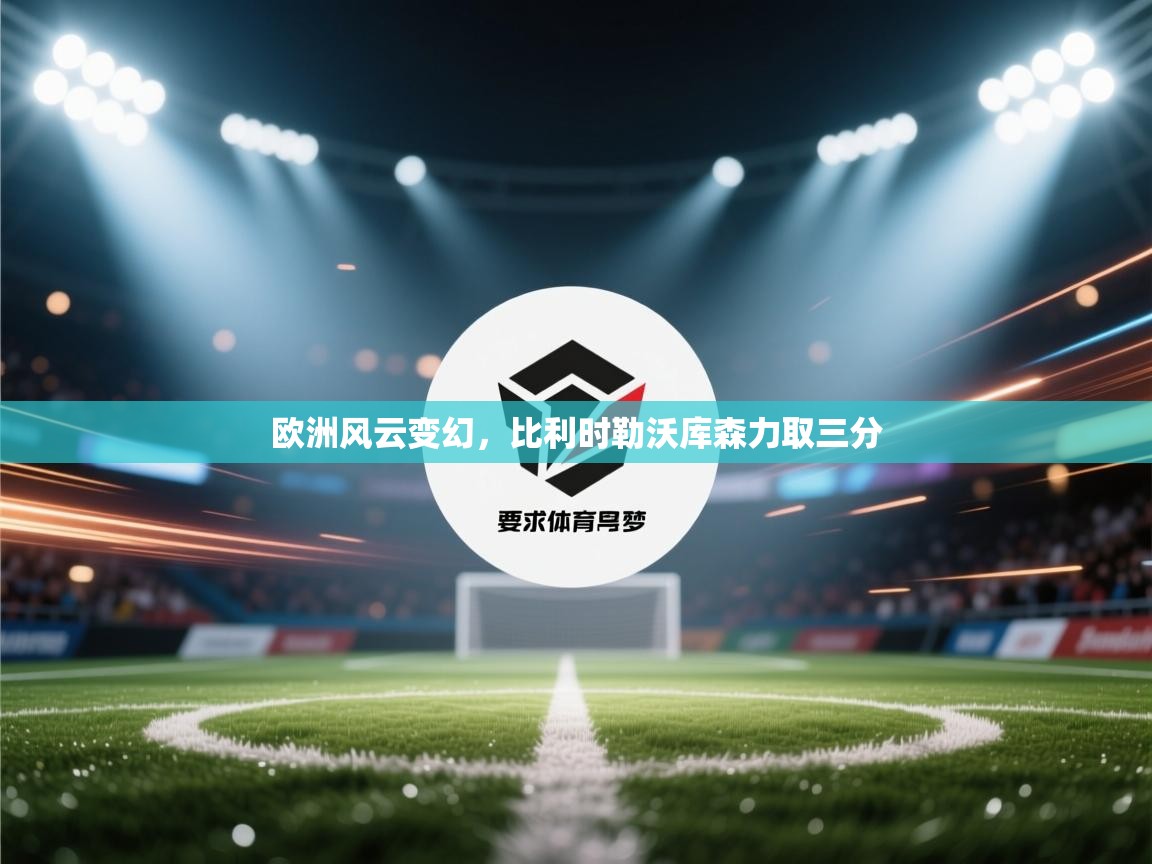 欧洲风云变幻，比利时勒沃库森力取三分  第2张