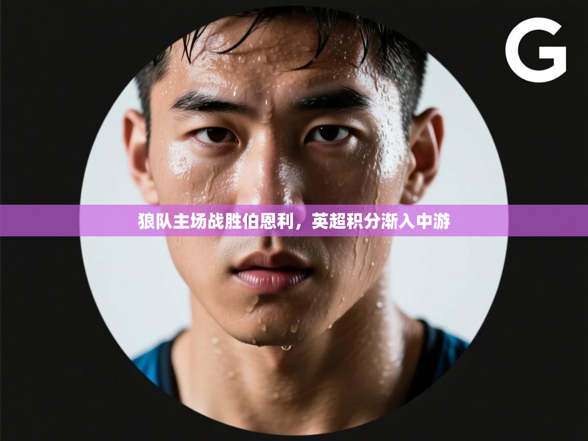 狼队主场战胜伯恩利,英超积分渐入中游 第2张