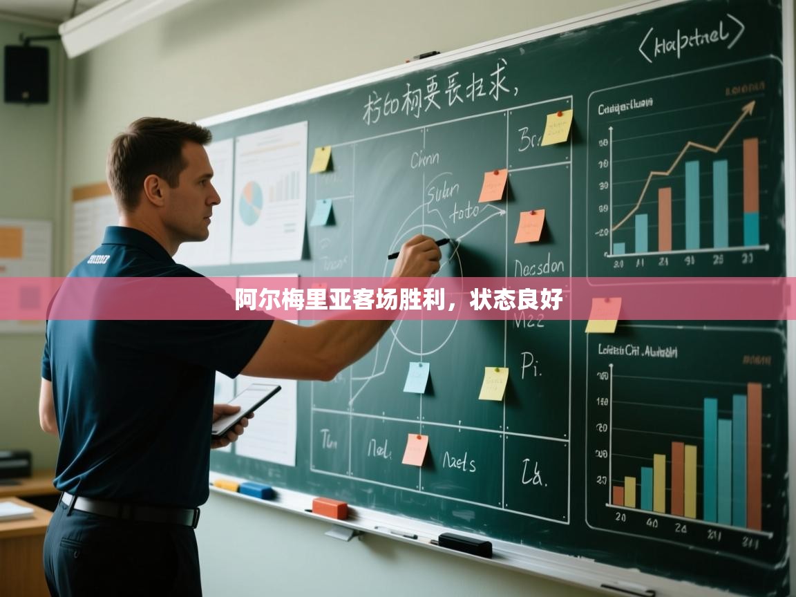 阿尔梅里亚客场胜利,状态良好 第1张