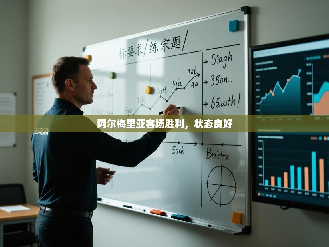 阿尔梅里亚客场胜利,状态良好 第2张