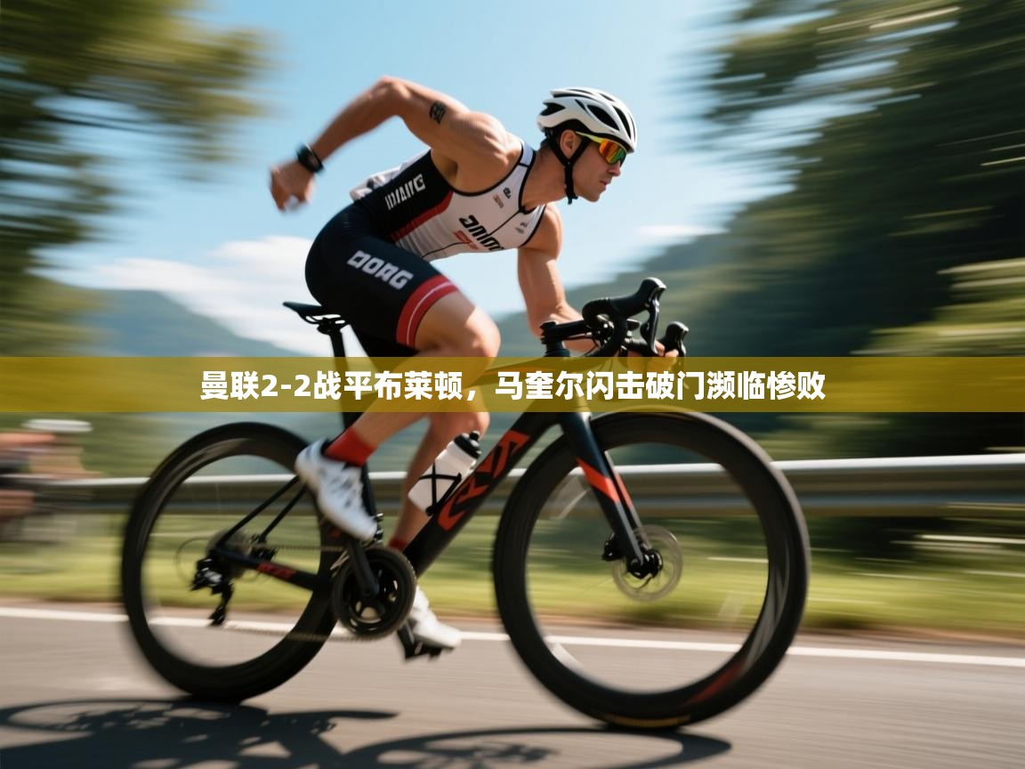 曼联2-2战平布莱顿，马奎尔闪击破门濒临惨败  第1张