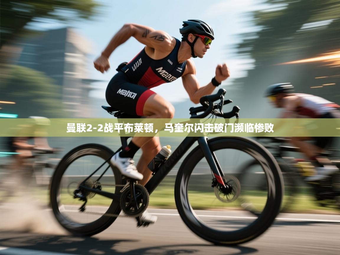 曼联2-2战平布莱顿，马奎尔闪击破门濒临惨败  第2张