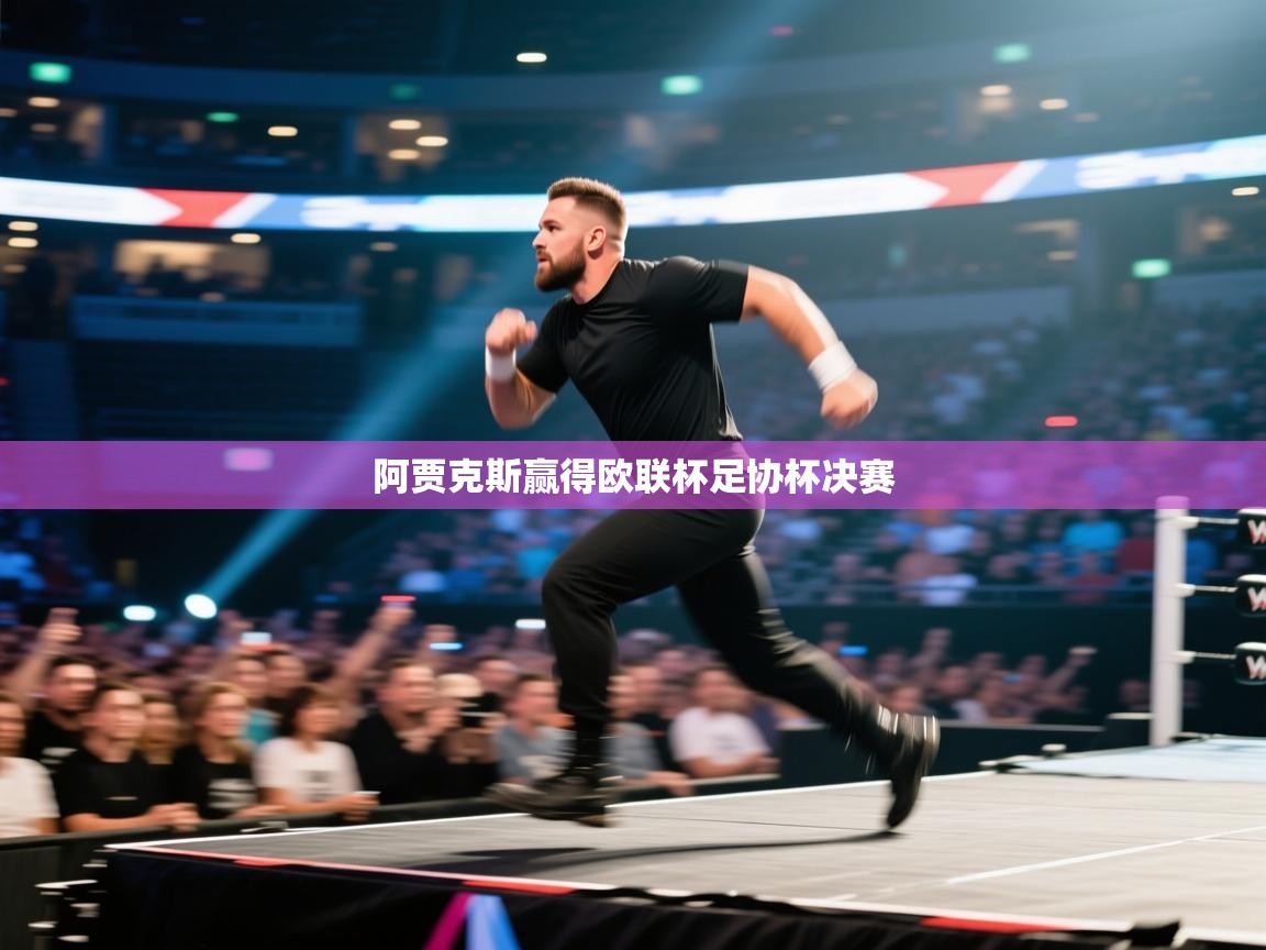 阿贾克斯赢得欧联杯足协杯决赛  第1张