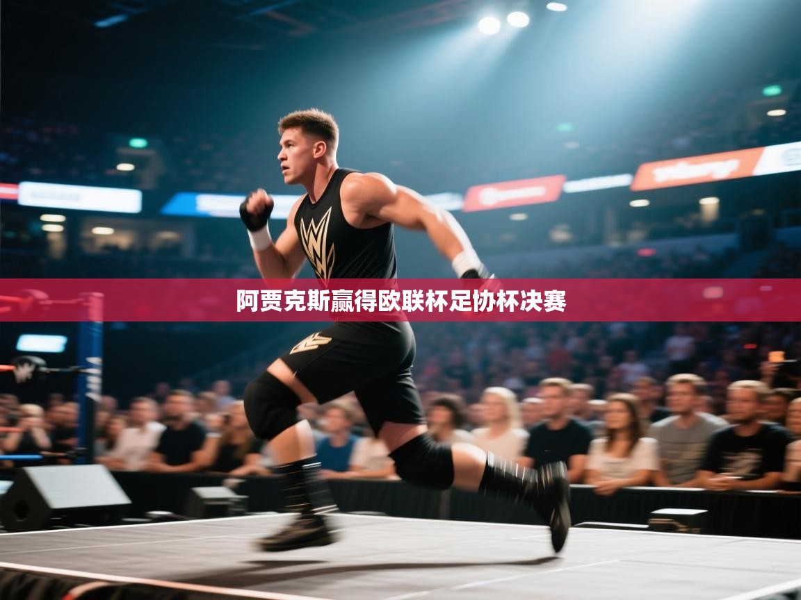 阿贾克斯赢得欧联杯足协杯决赛  第2张