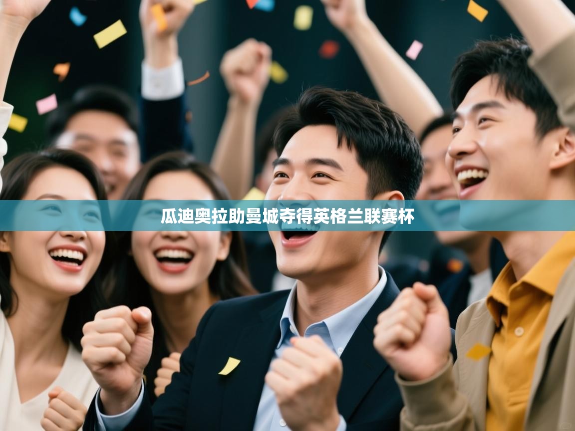 瓜迪奥拉助曼城夺得英格兰联赛杯  第1张