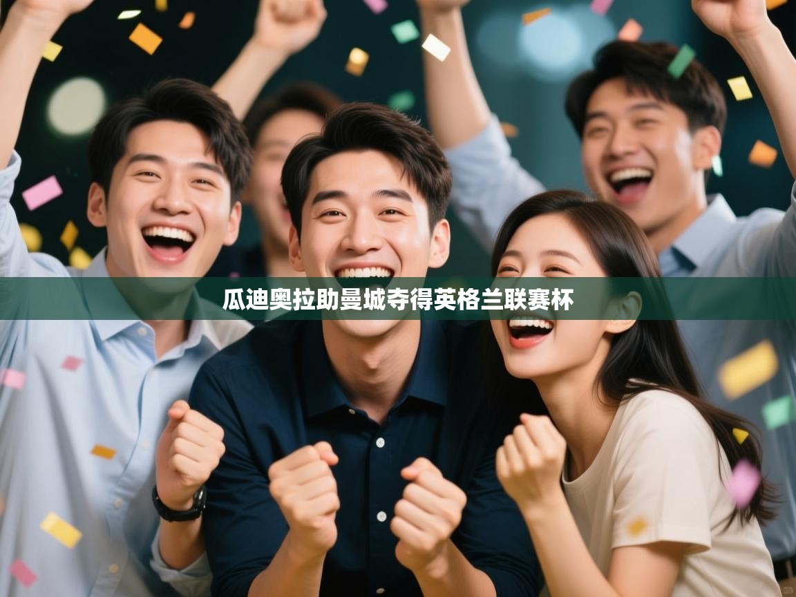 瓜迪奥拉助曼城夺得英格兰联赛杯  第2张