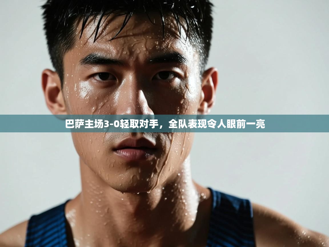 巴萨主场3-0轻取对手，全队表现令人眼前一亮  第1张