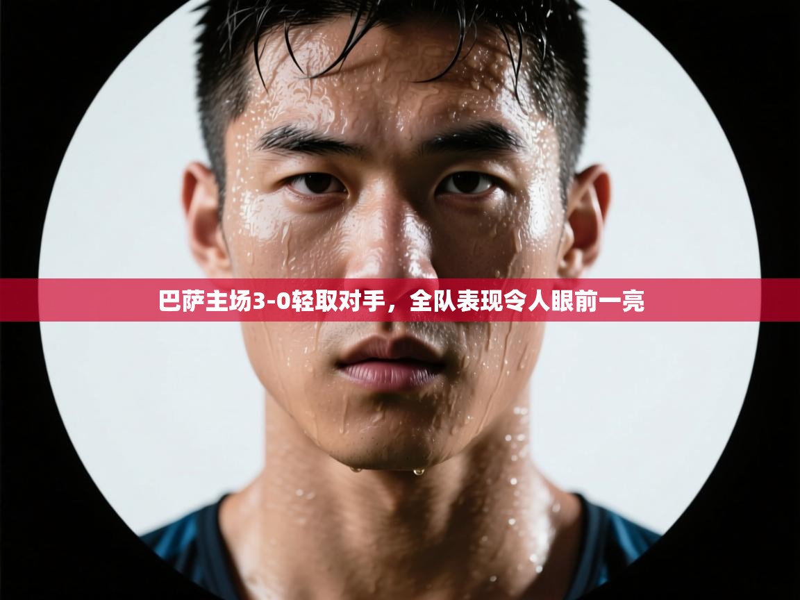 巴萨主场3-0轻取对手，全队表现令人眼前一亮  第2张