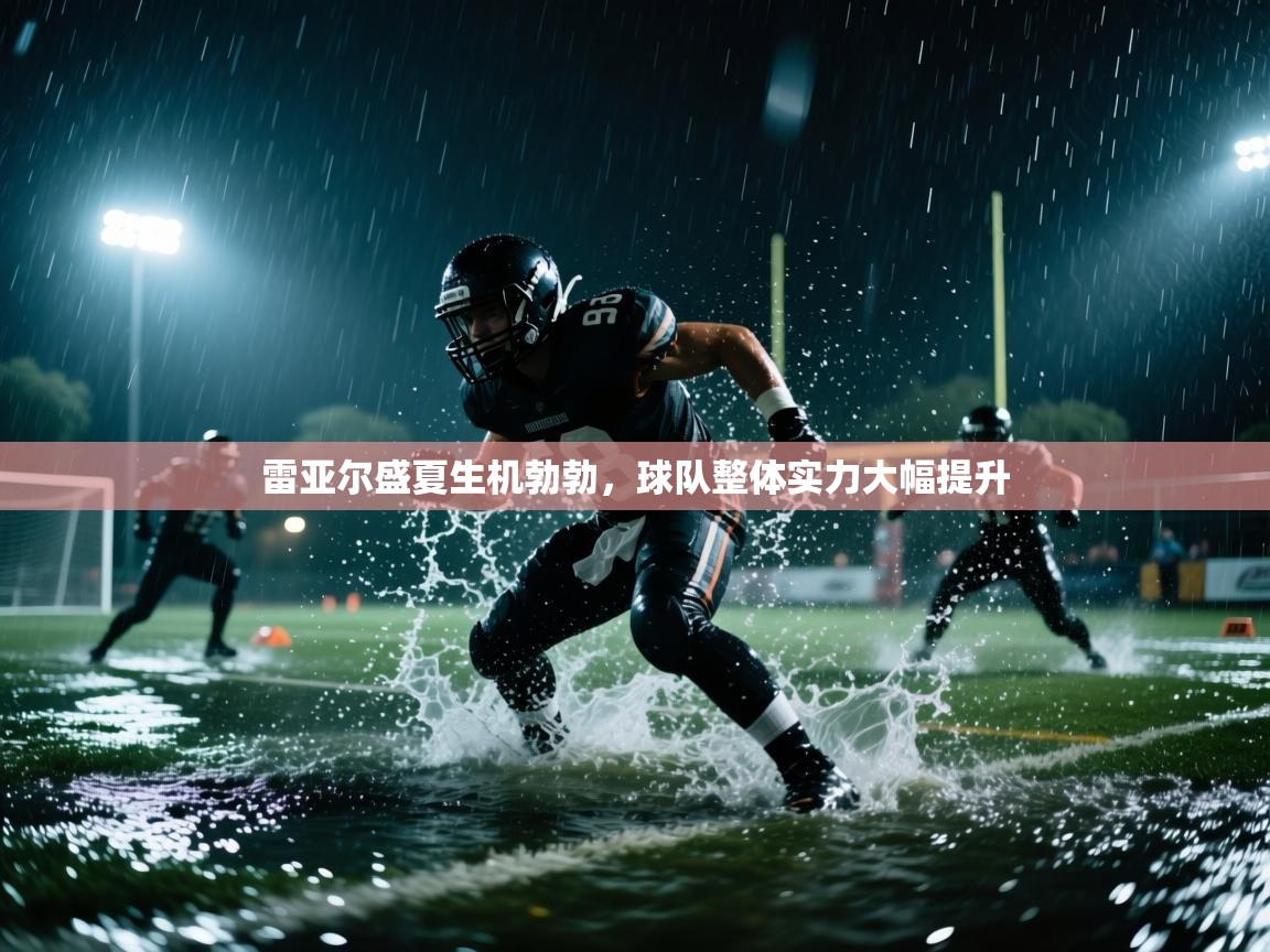 雷亚尔盛夏生机勃勃，球队整体实力大幅提升  第1张