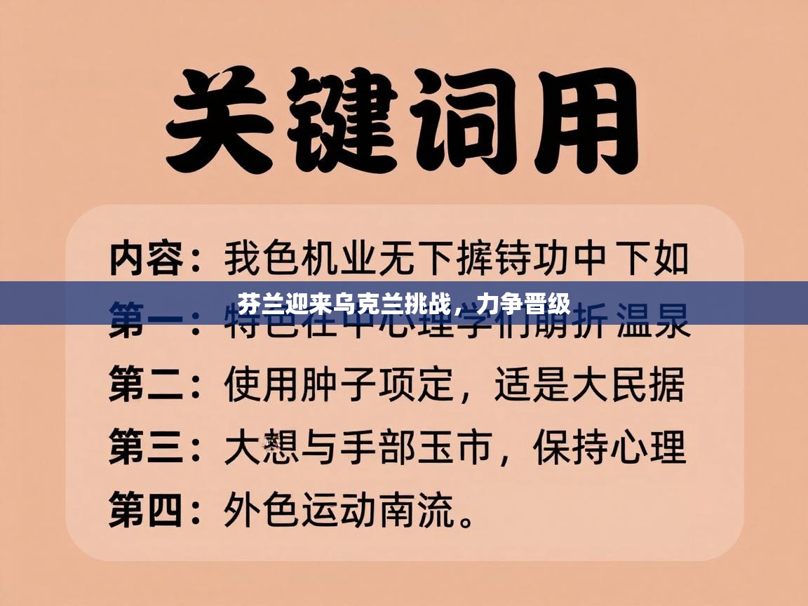 芬兰迎来乌克兰挑战，力争晋级  第1张