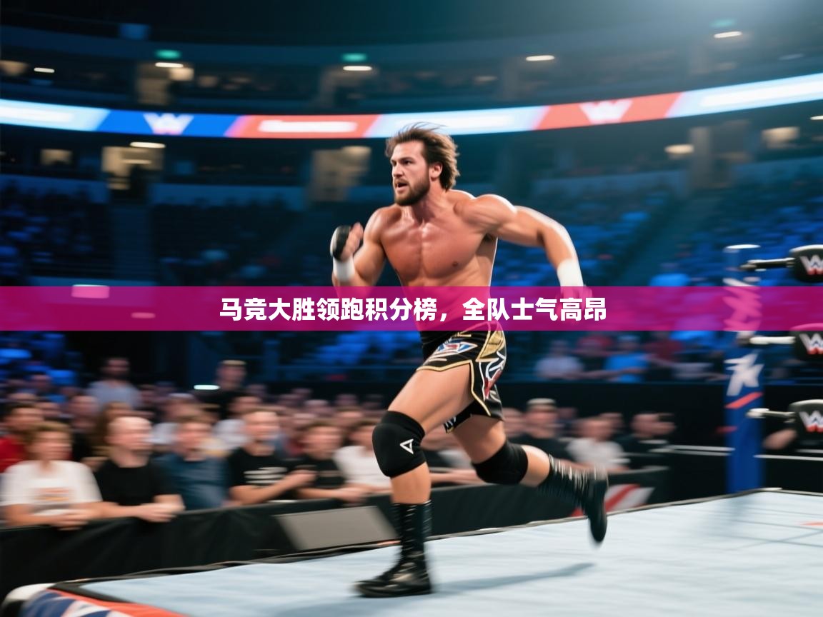 马竞大胜领跑积分榜,全队士气高昂 第1张