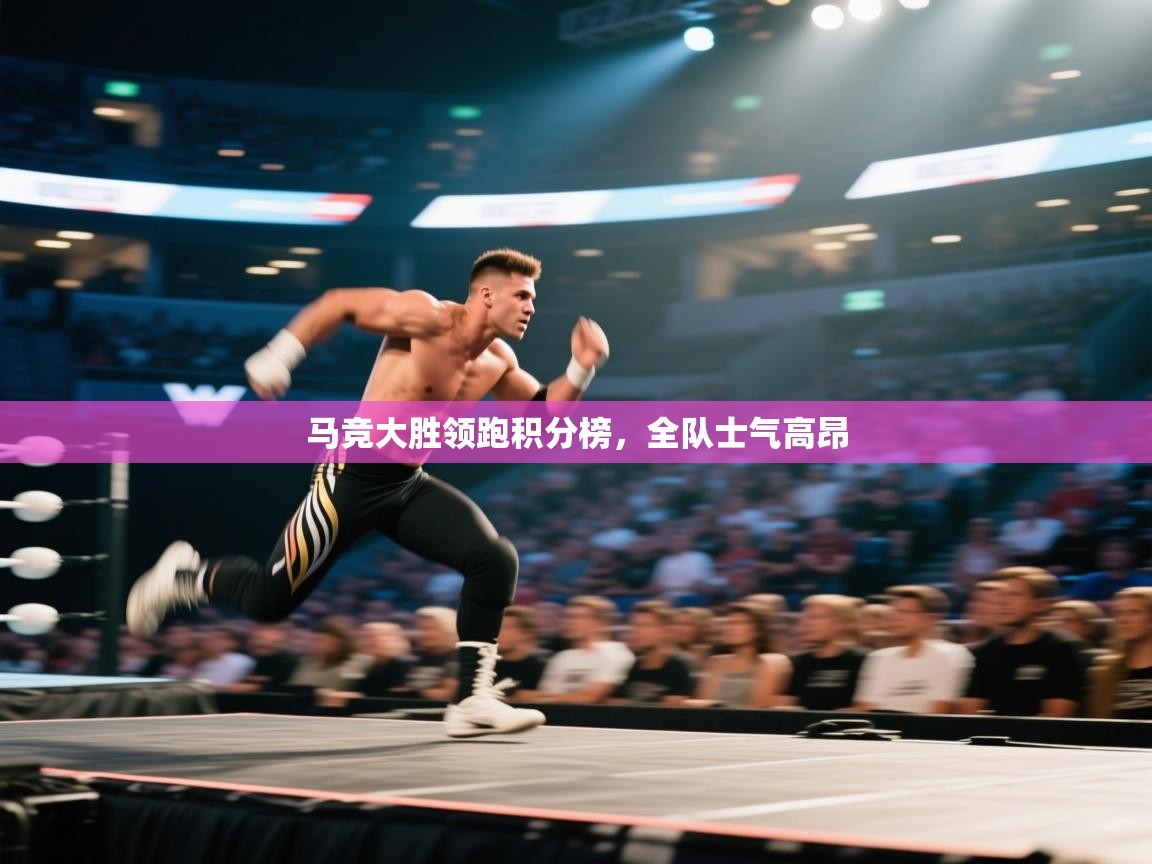 马竞大胜领跑积分榜,全队士气高昂 第2张