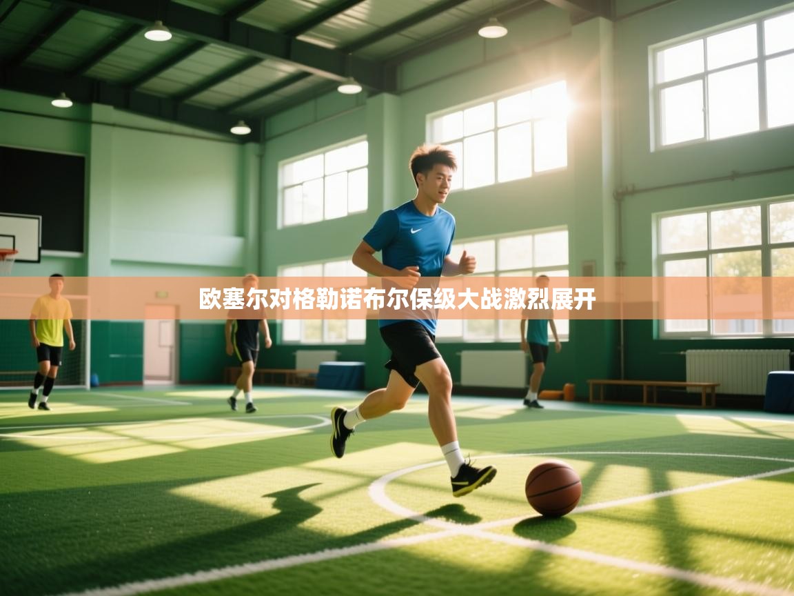 欧塞尔对格勒诺布尔保级大战激烈展开  第1张