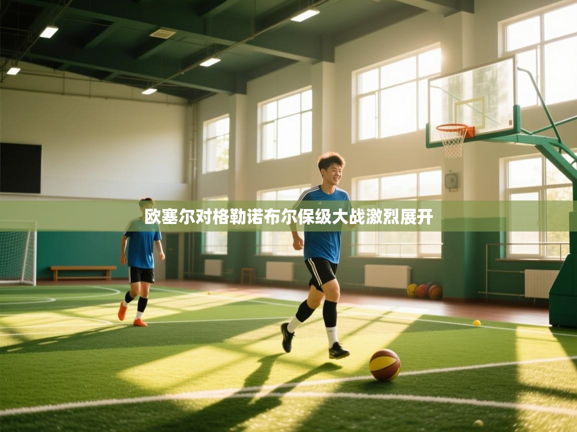 欧塞尔对格勒诺布尔保级大战激烈展开 第2张