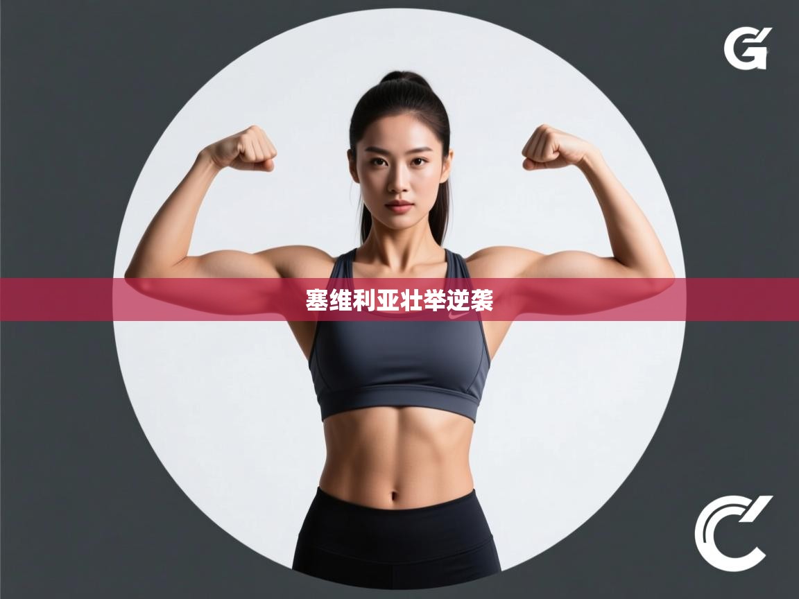 塞维利亚壮举逆袭 第1张