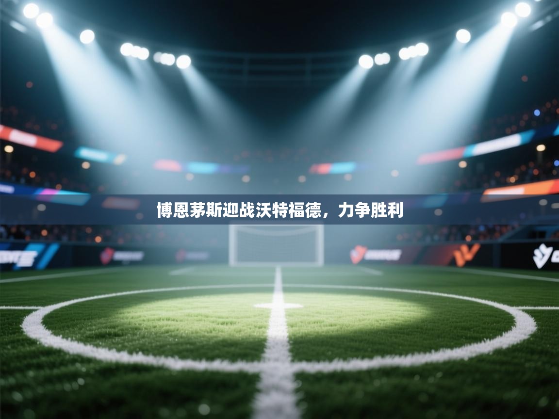 博恩茅斯迎战沃特福德,力争胜利 第2张