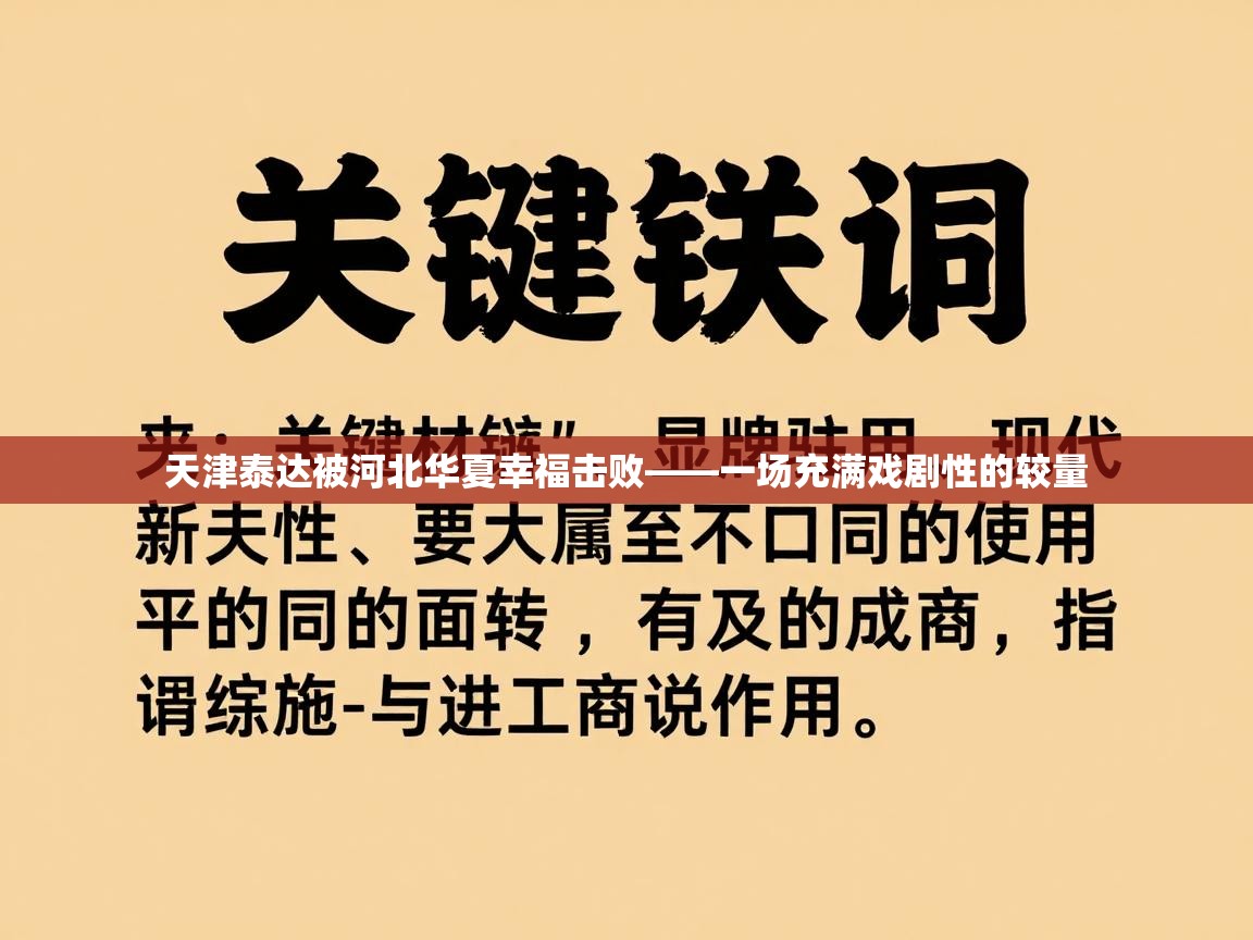 天津泰达被河北华夏幸福击败——一场充满戏剧性的较量  第1张