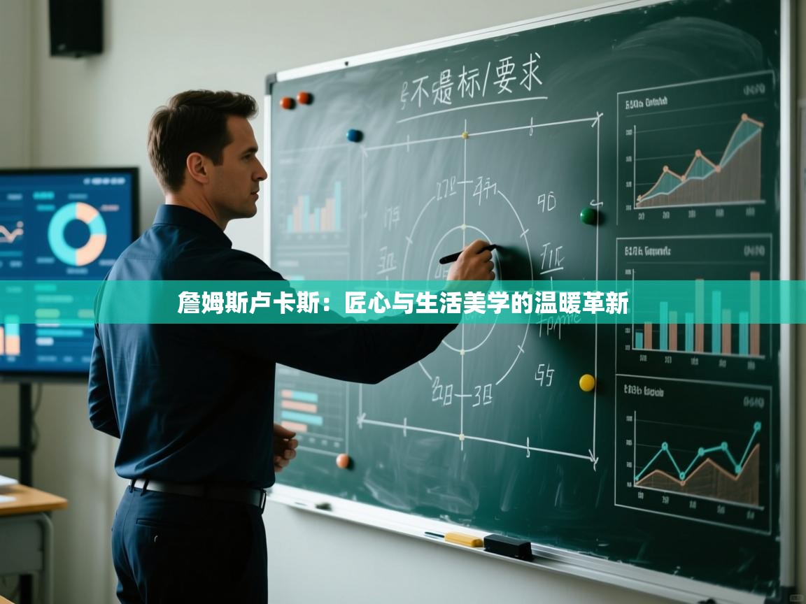 詹姆斯卢卡斯:匠心与生活美学的温暖革新 第1张