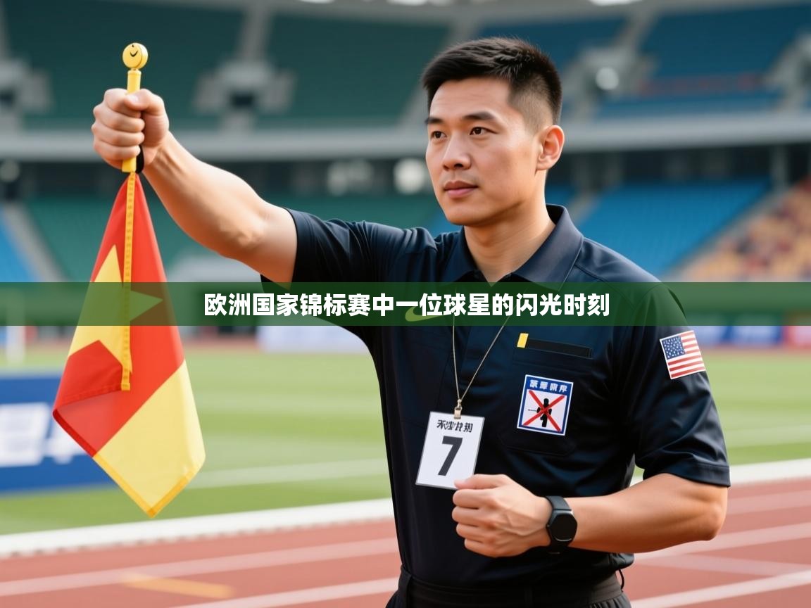 欧洲国家锦标赛中一位球星的闪光时刻  第1张