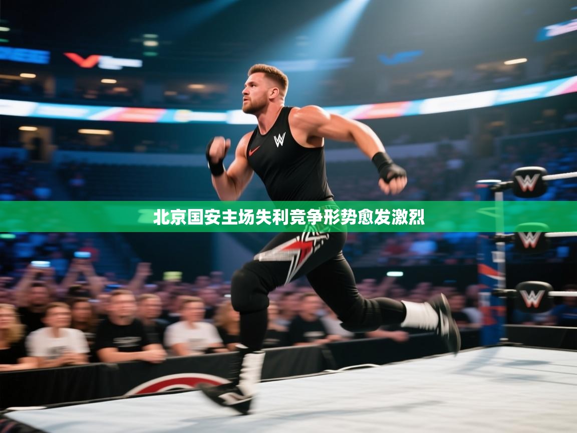 北京国安主场失利竞争形势愈发激烈  第1张