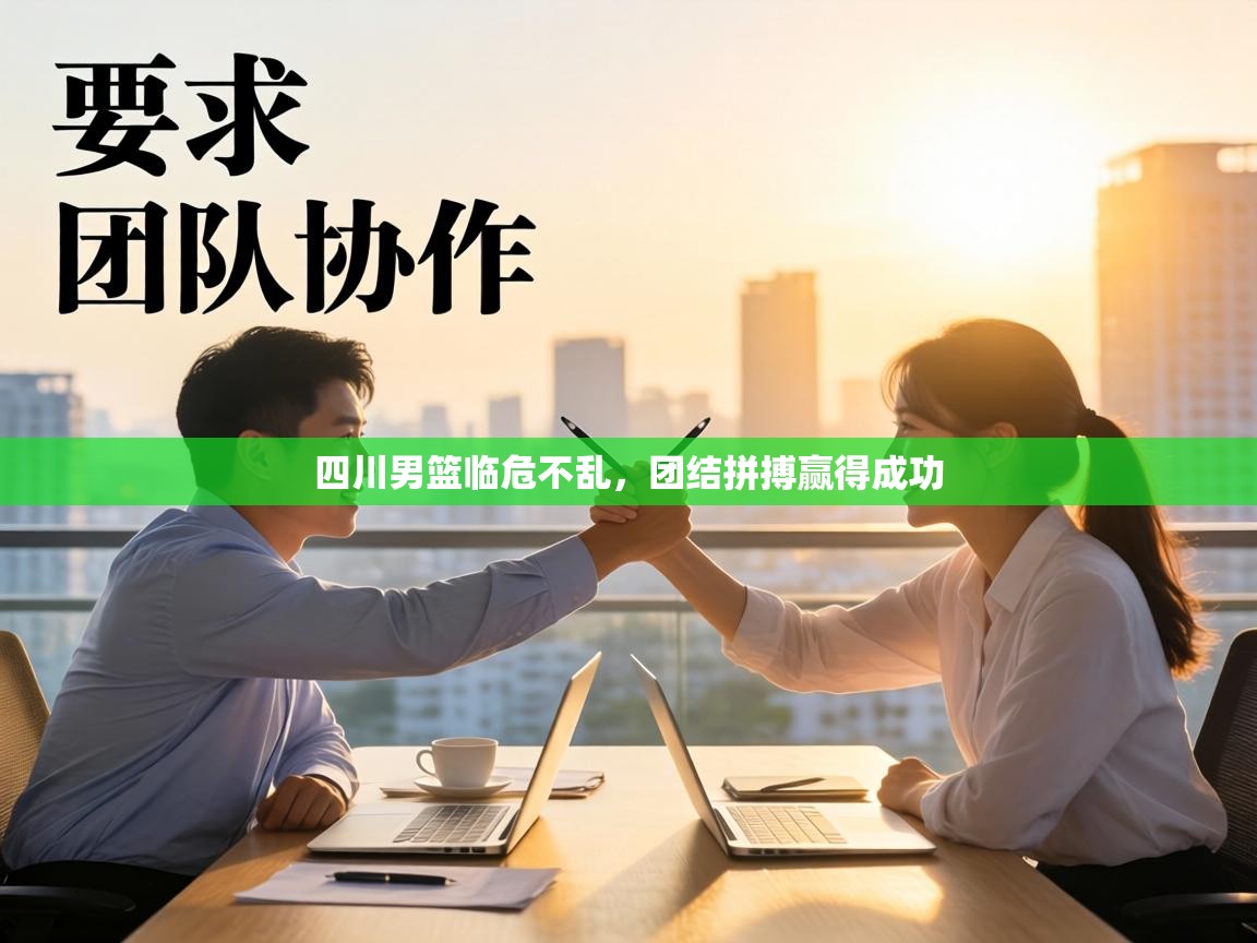 四川男篮临危不乱，团结拼搏赢得成功  第1张