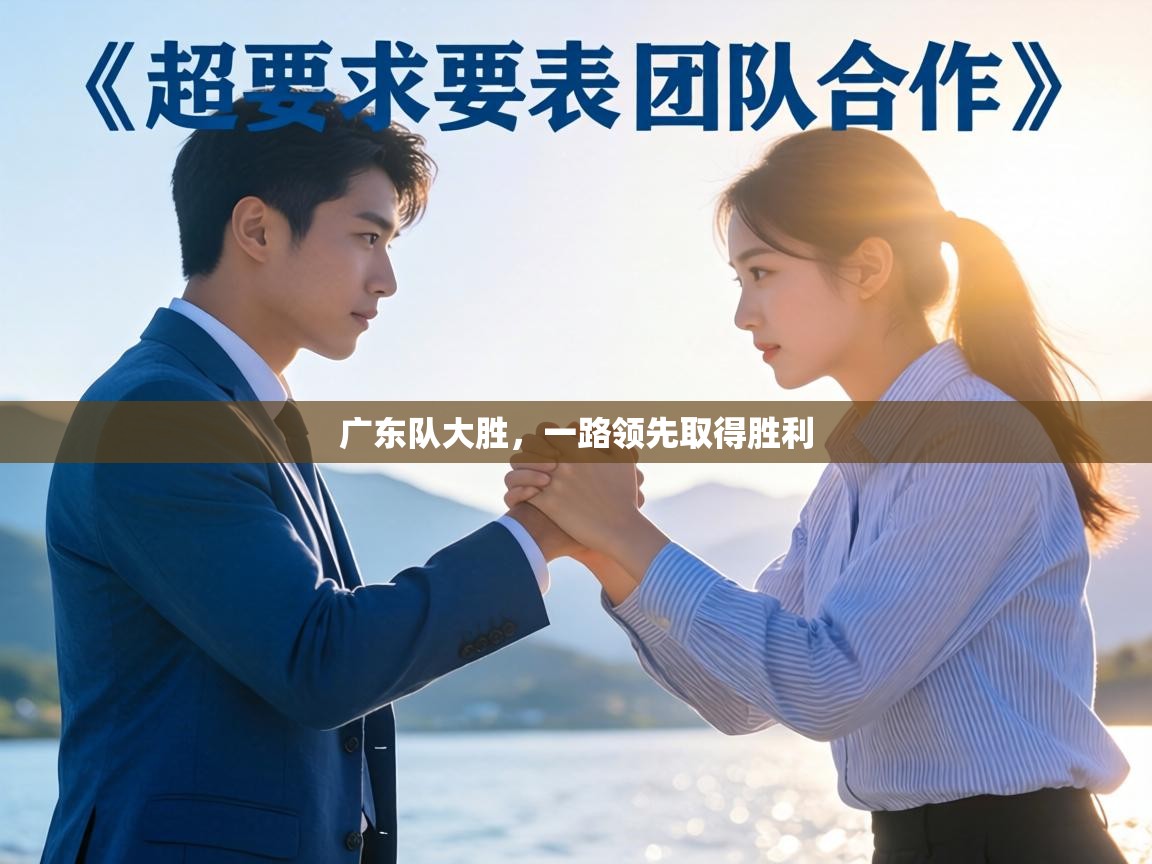 广东队大胜，一路领先取得胜利  第1张