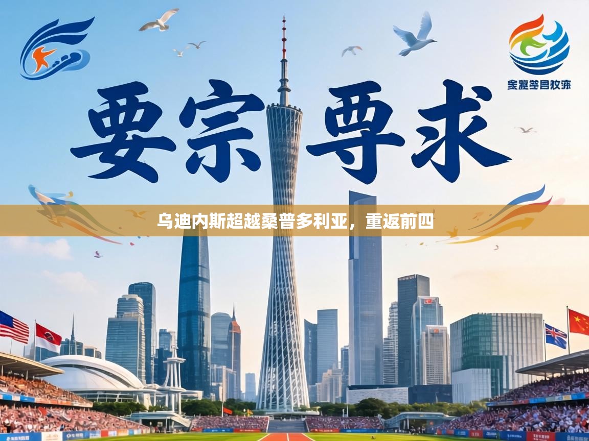 乌迪内斯超越桑普多利亚，重返前四  第1张