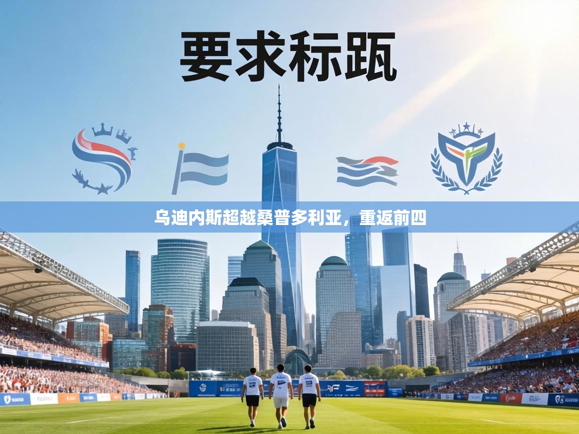 乌迪内斯超越桑普多利亚，重返前四  第2张