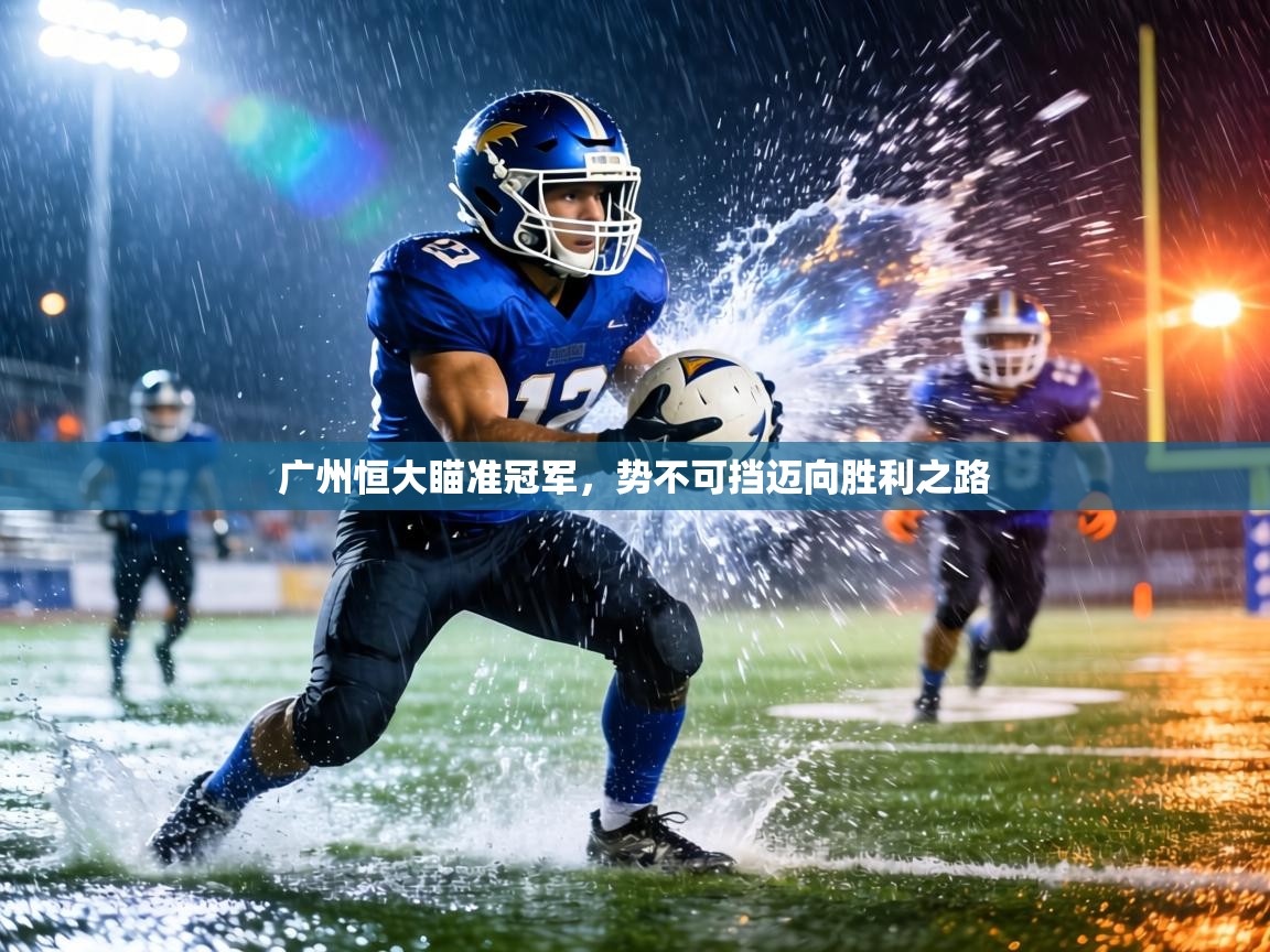 广州恒大瞄准冠军，势不可挡迈向胜利之路  第1张