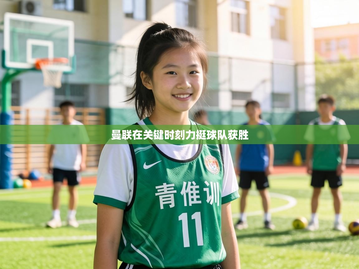 曼联在关键时刻力挺球队获胜 第1张