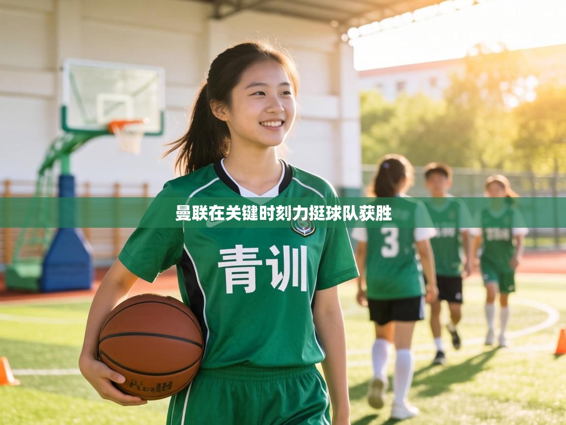 曼联在关键时刻力挺球队获胜 第2张